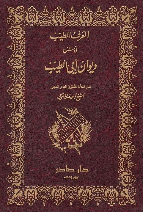 العرف الطيب في شرح ديوان أبي الطيب - مجلدين
