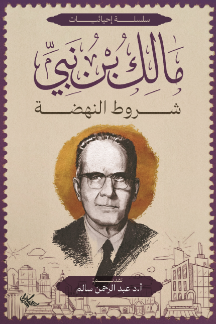 شروط النهضة
