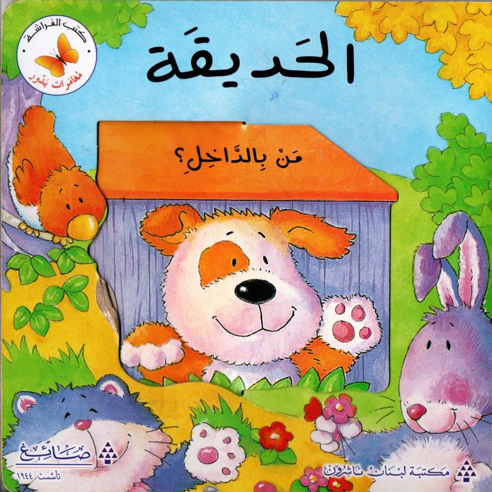 الحديقة : من بالداخل