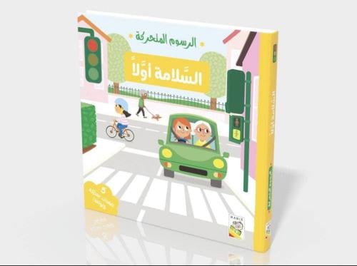 السلامة أولا