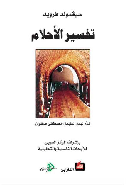 تفسير الأحلام