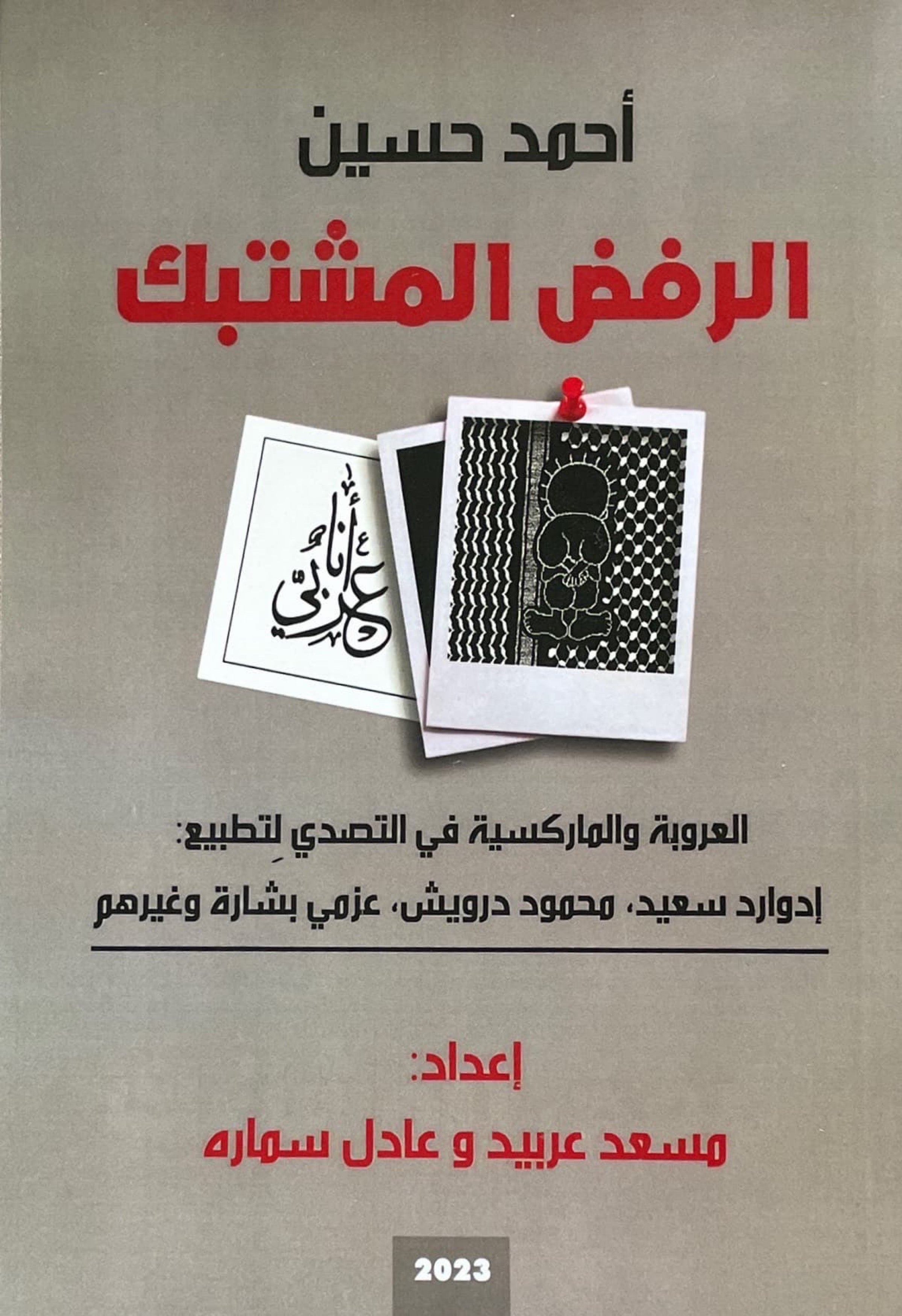 أحمد حسين : الرفض المشتبك