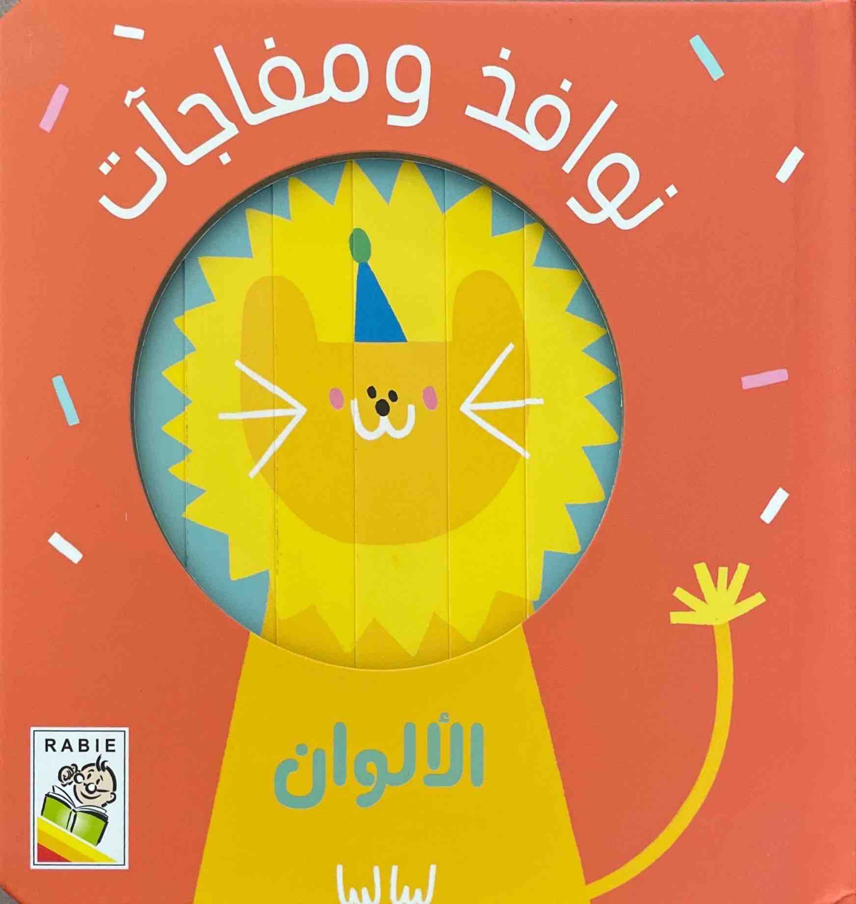 نوافذ ومفاجآت : الألوان
