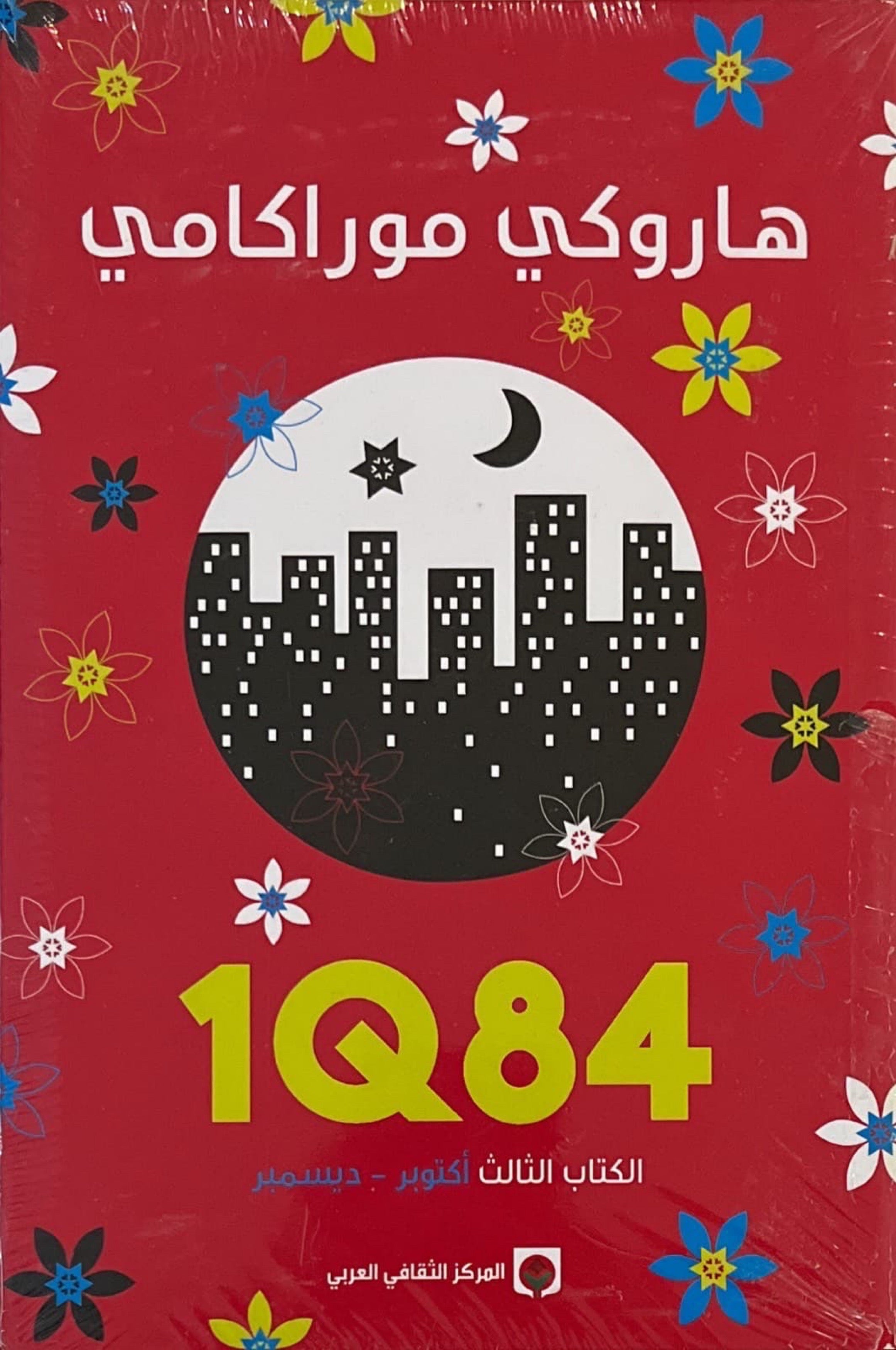  1Q84 الكتاب الثالث