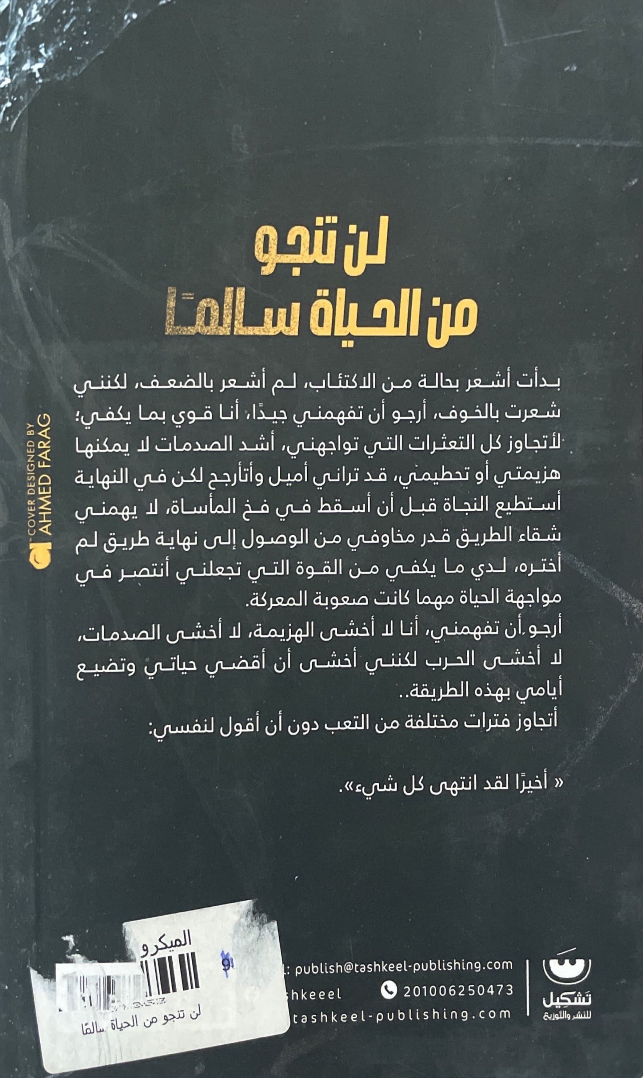 لن تنجو من الحياة سالما