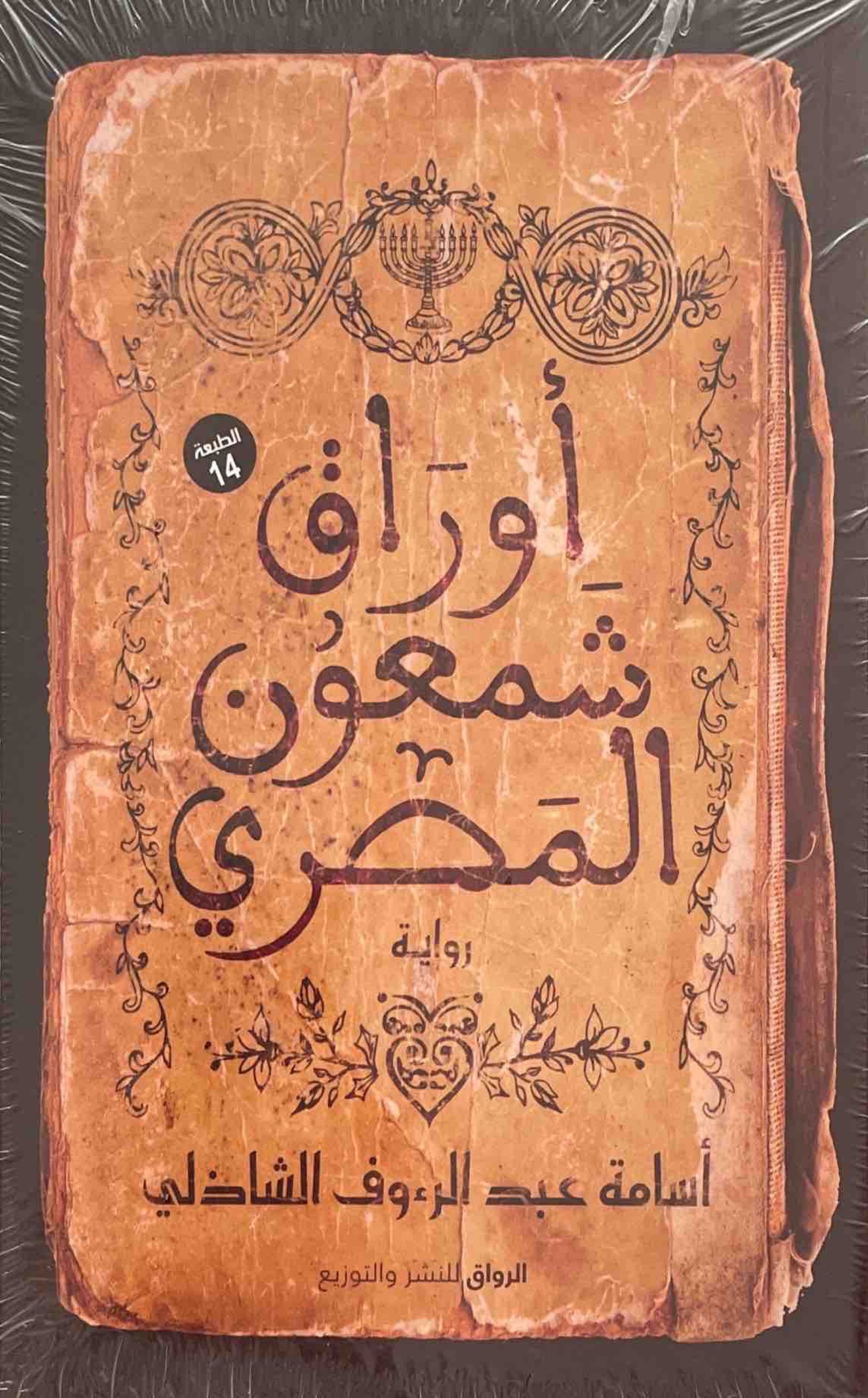 أوراق شمعون المصري