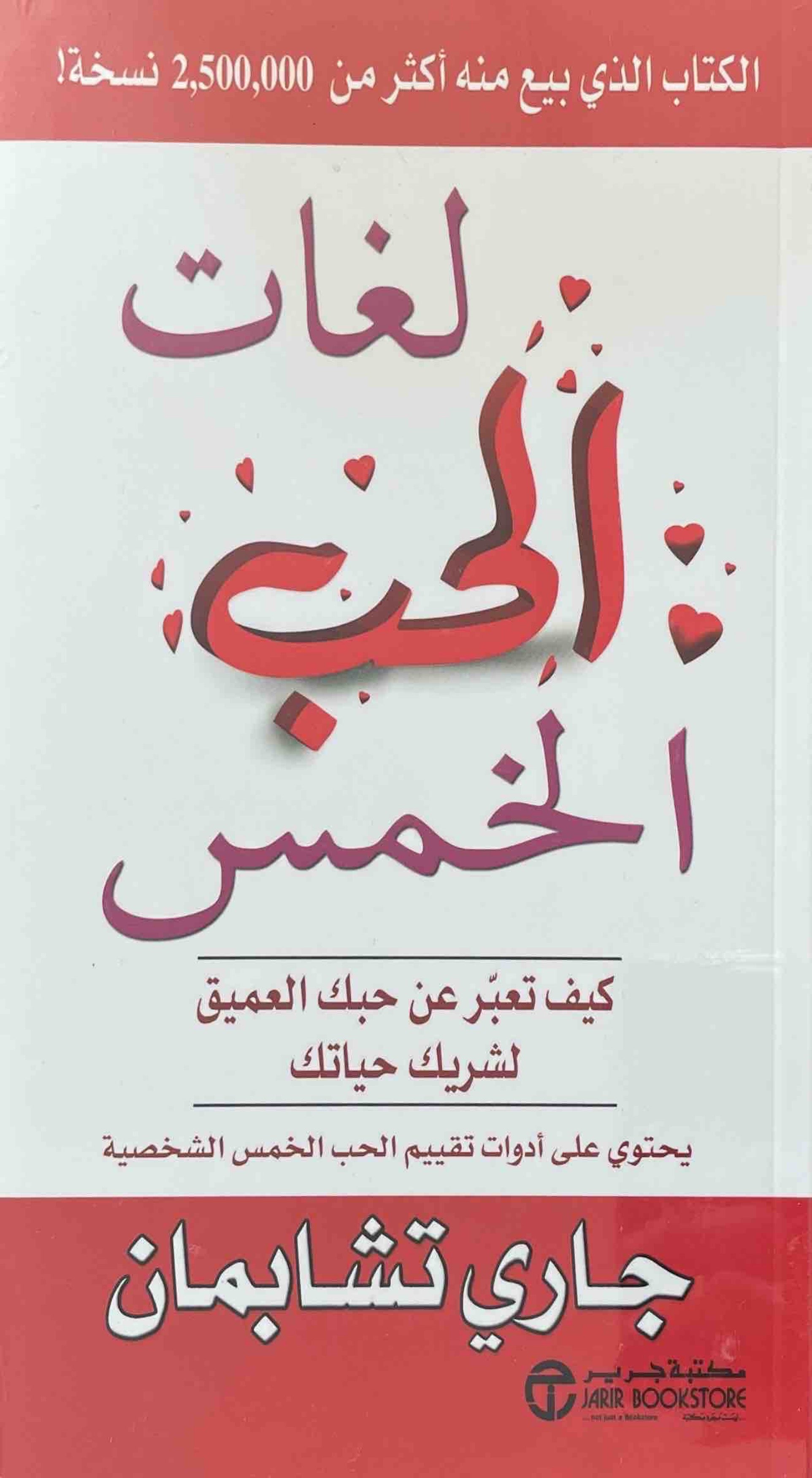 كتاب لغات الحب الخمس