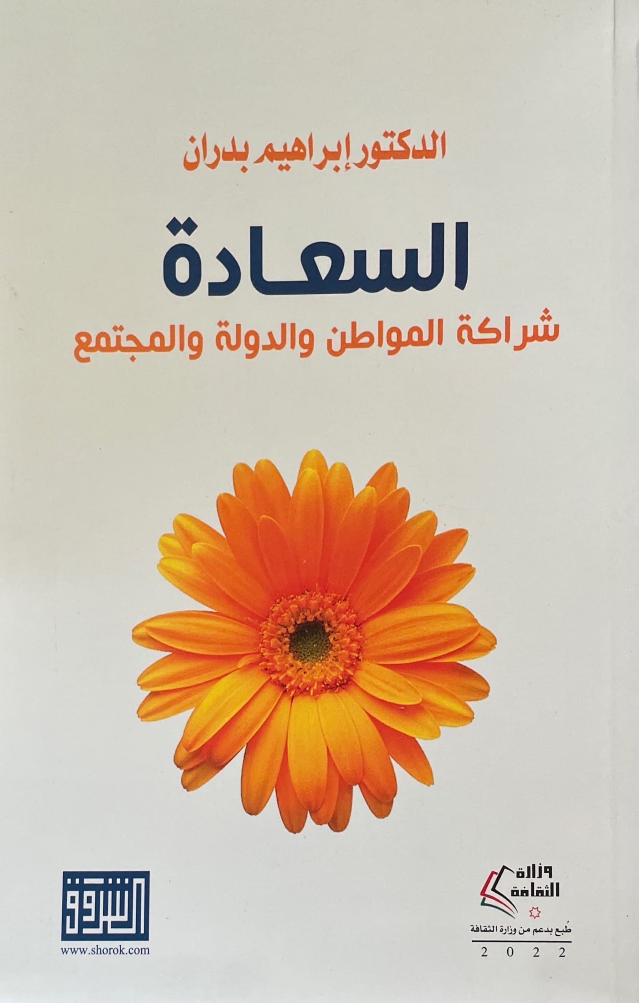 السعادة : شراكة المواطن والدولة والمجتمع