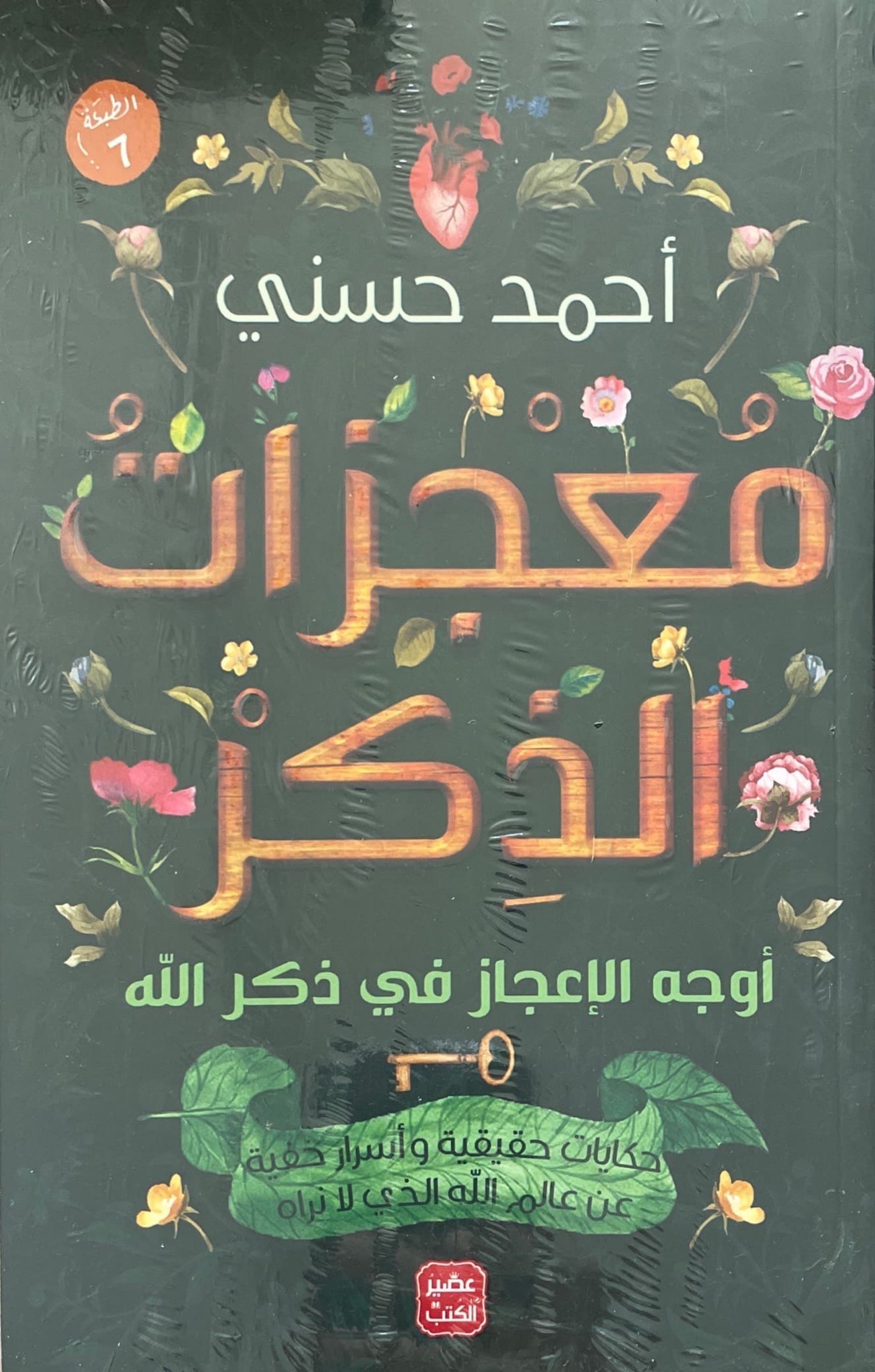 معجزات الذكر : أوجه الاعجاز في ذكر الله