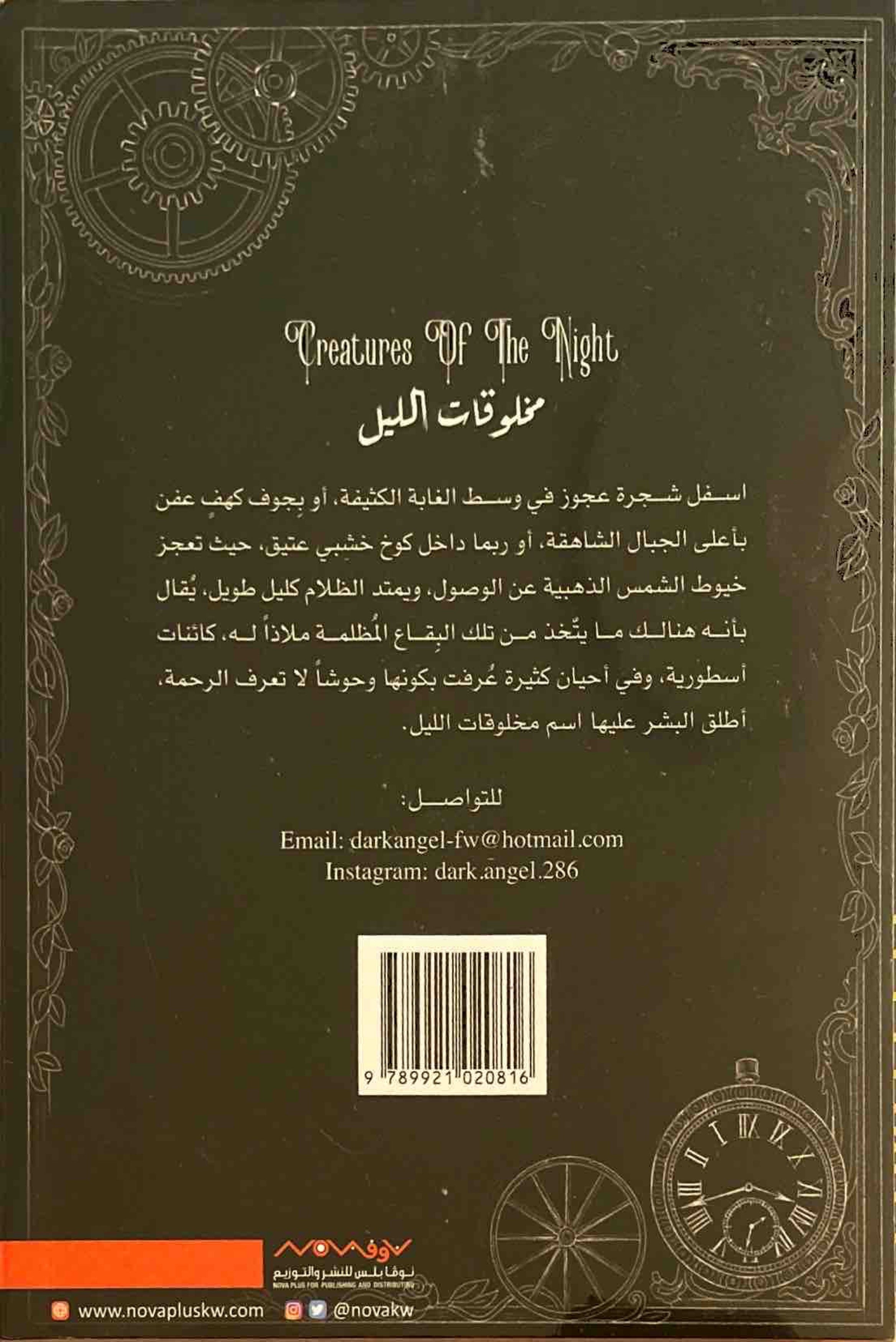 مخلوقات الليل