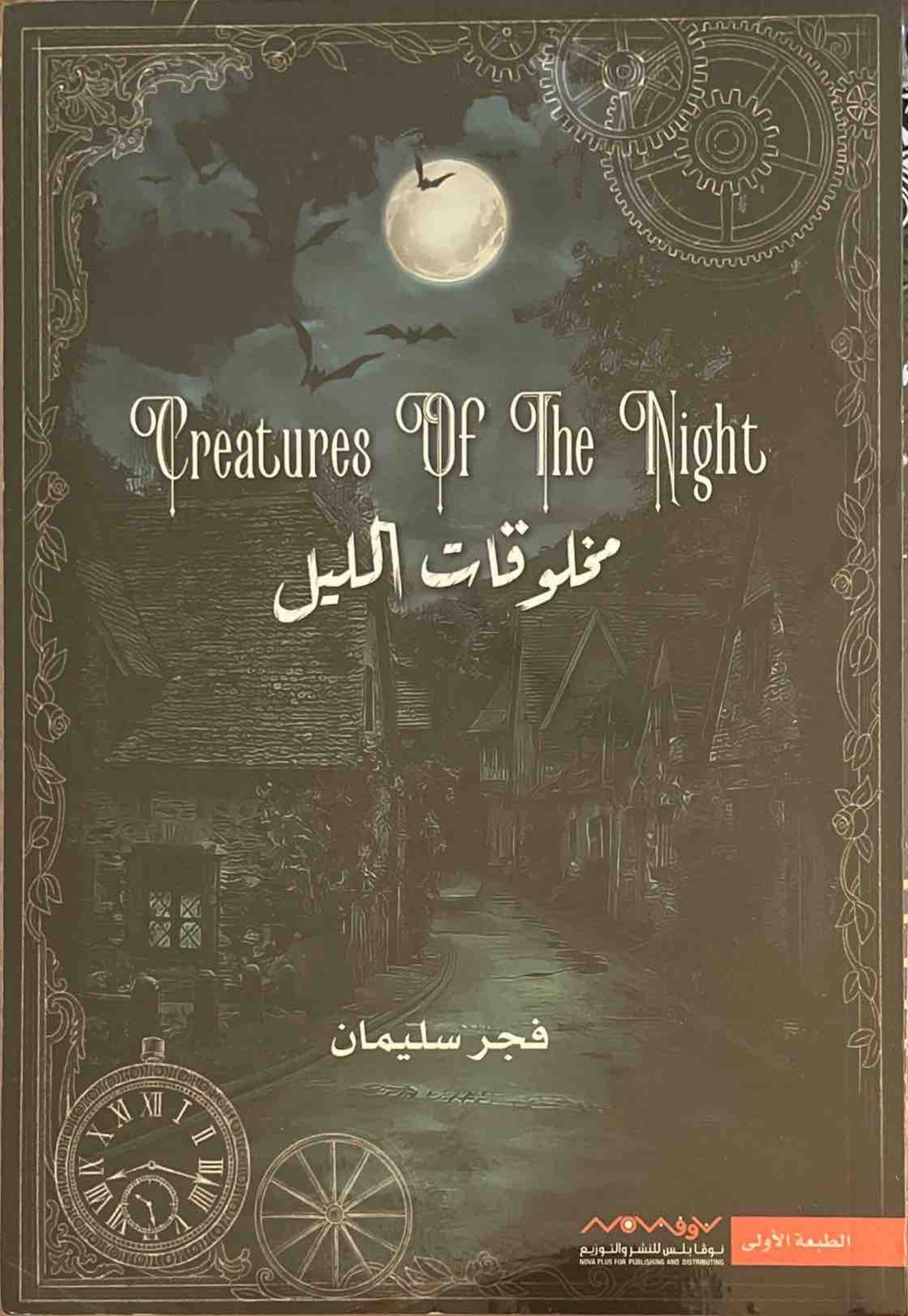 مخلوقات الليل