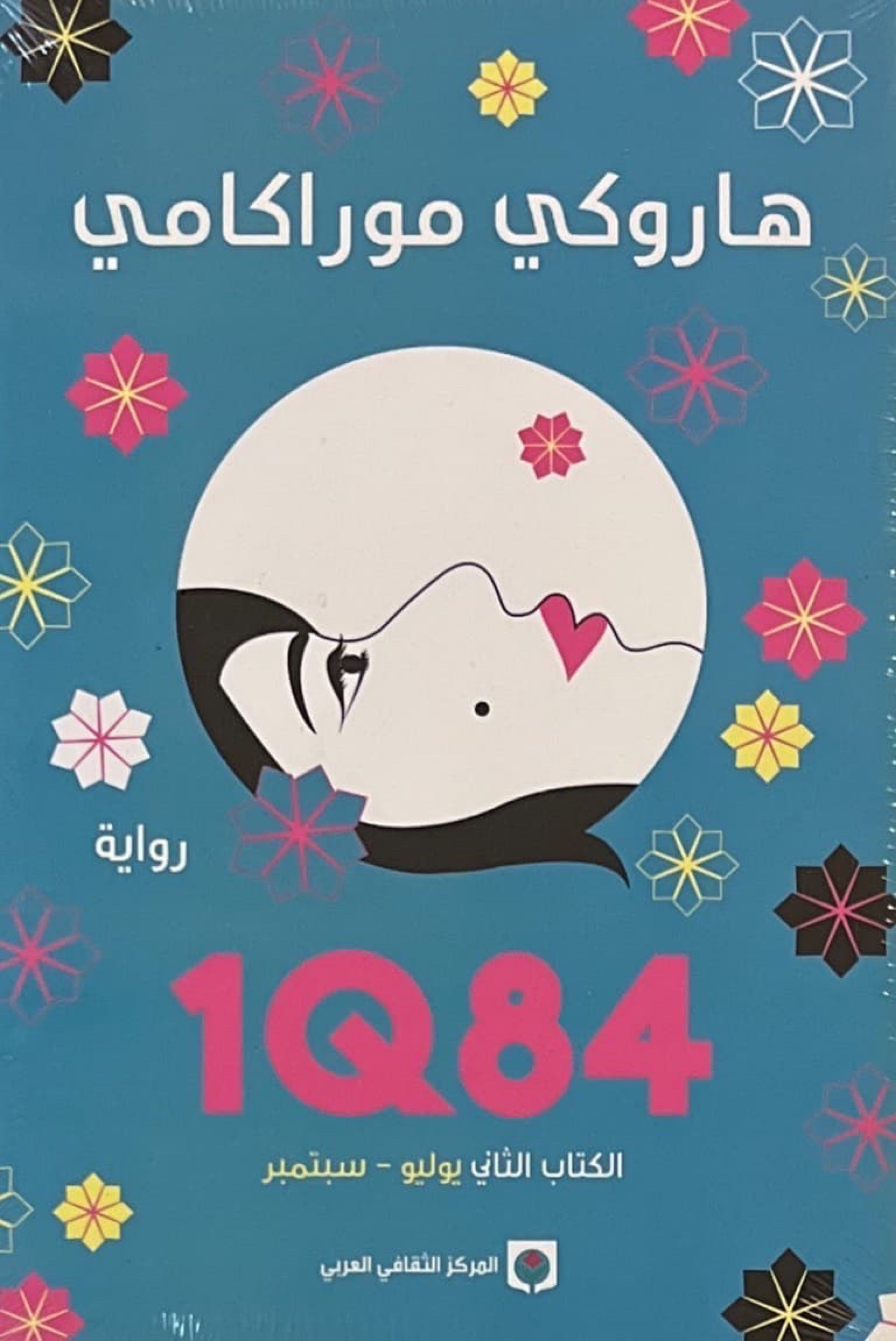  1Q84 الكتاب الثاني