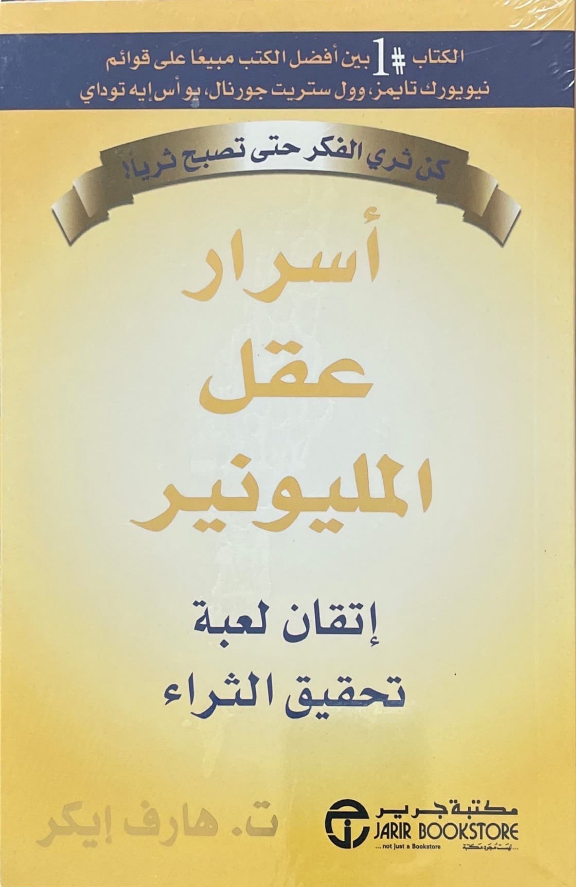 أسرار عقل المليونير : اتقان لعبة تحقيق الثراء