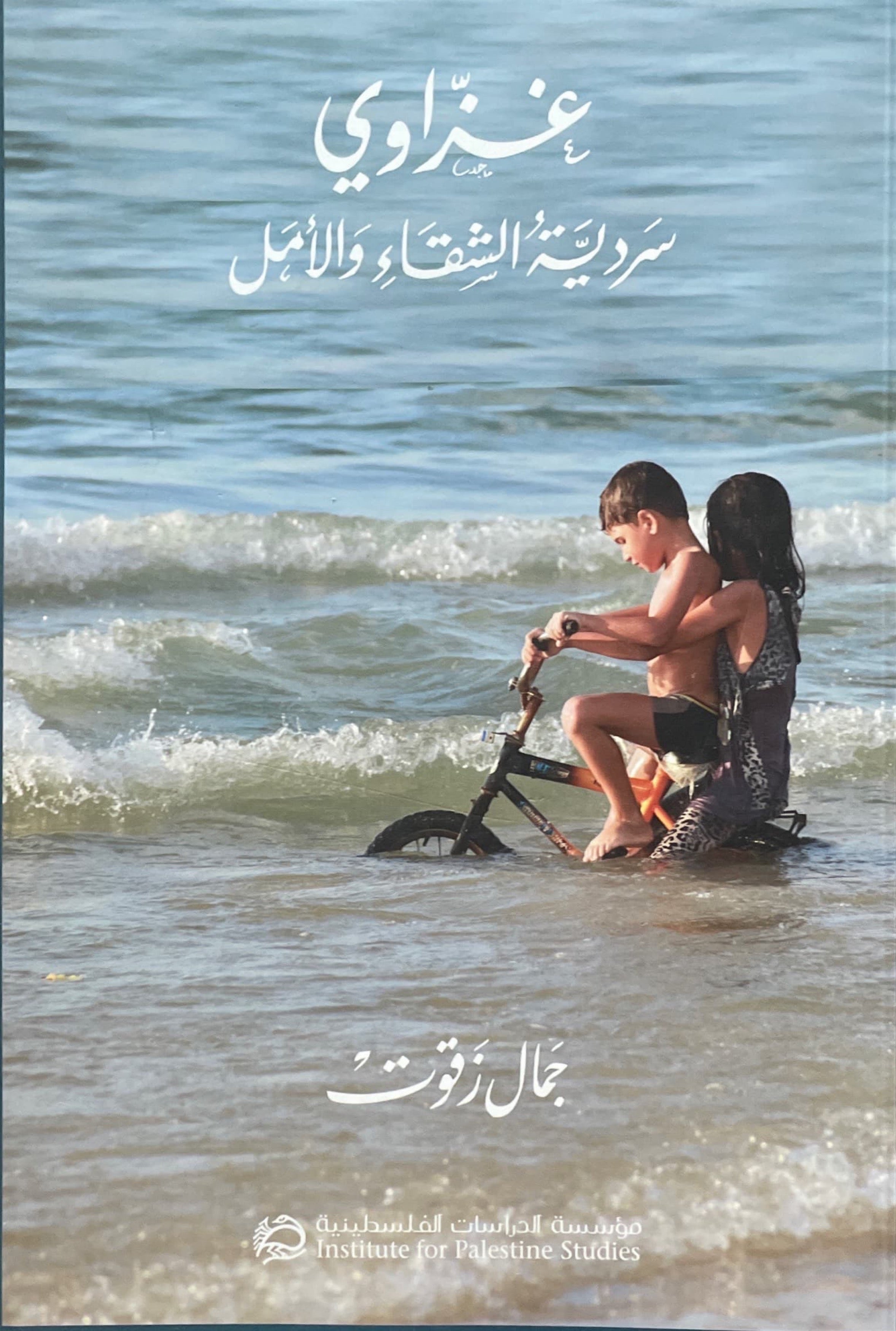 غزاوي : سردية الشقاء والأمل