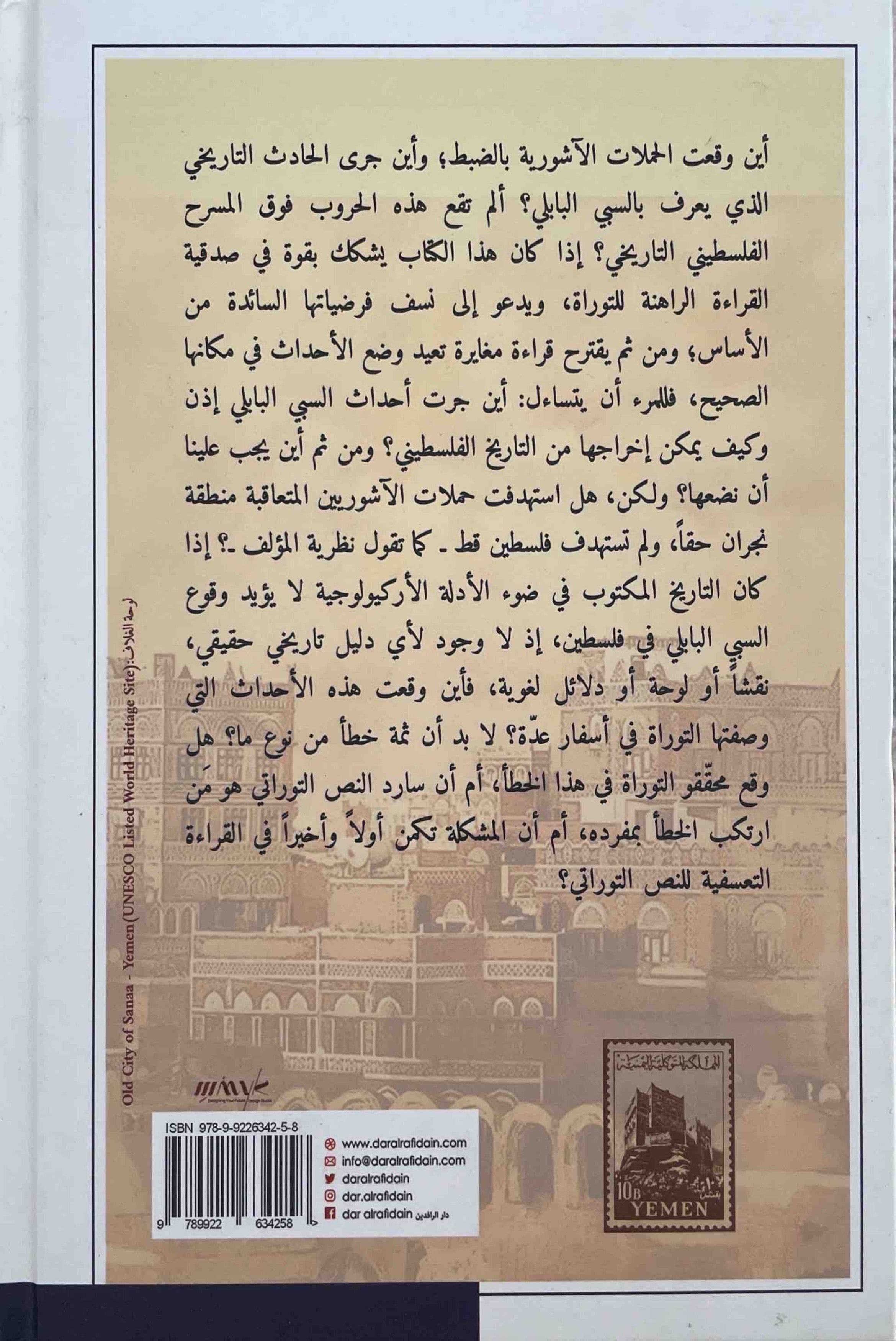 فلسطين المتخيلة : ارض التوراة في اليمن القديم - المجلد الأول والثاني