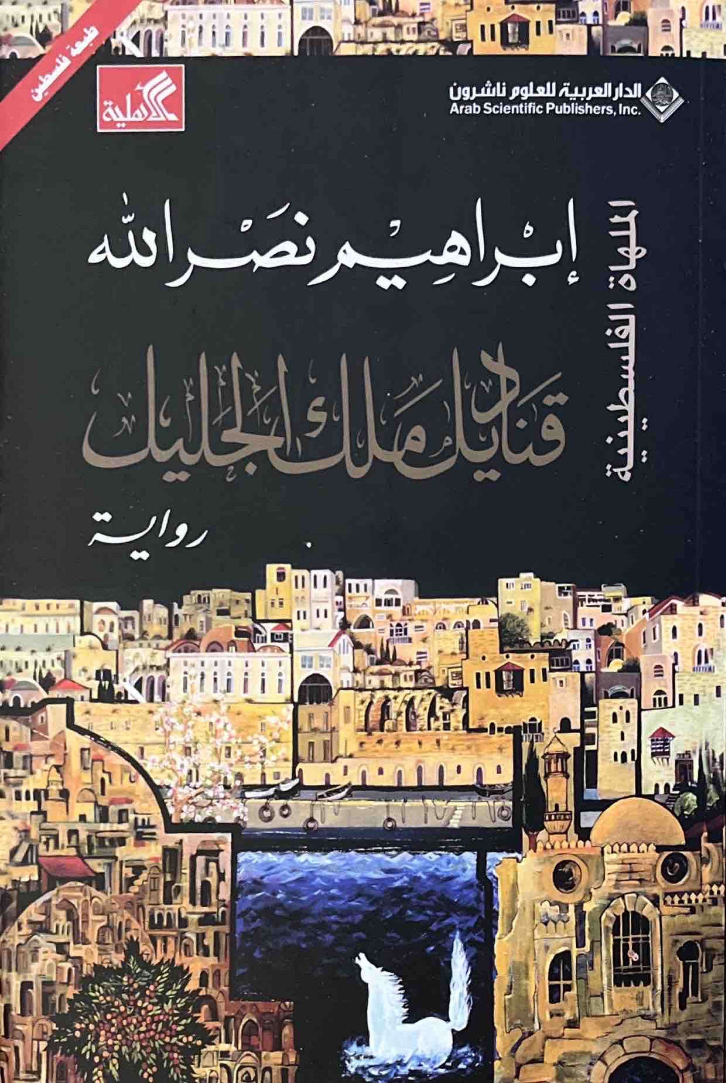 قناديل ملك الجليل