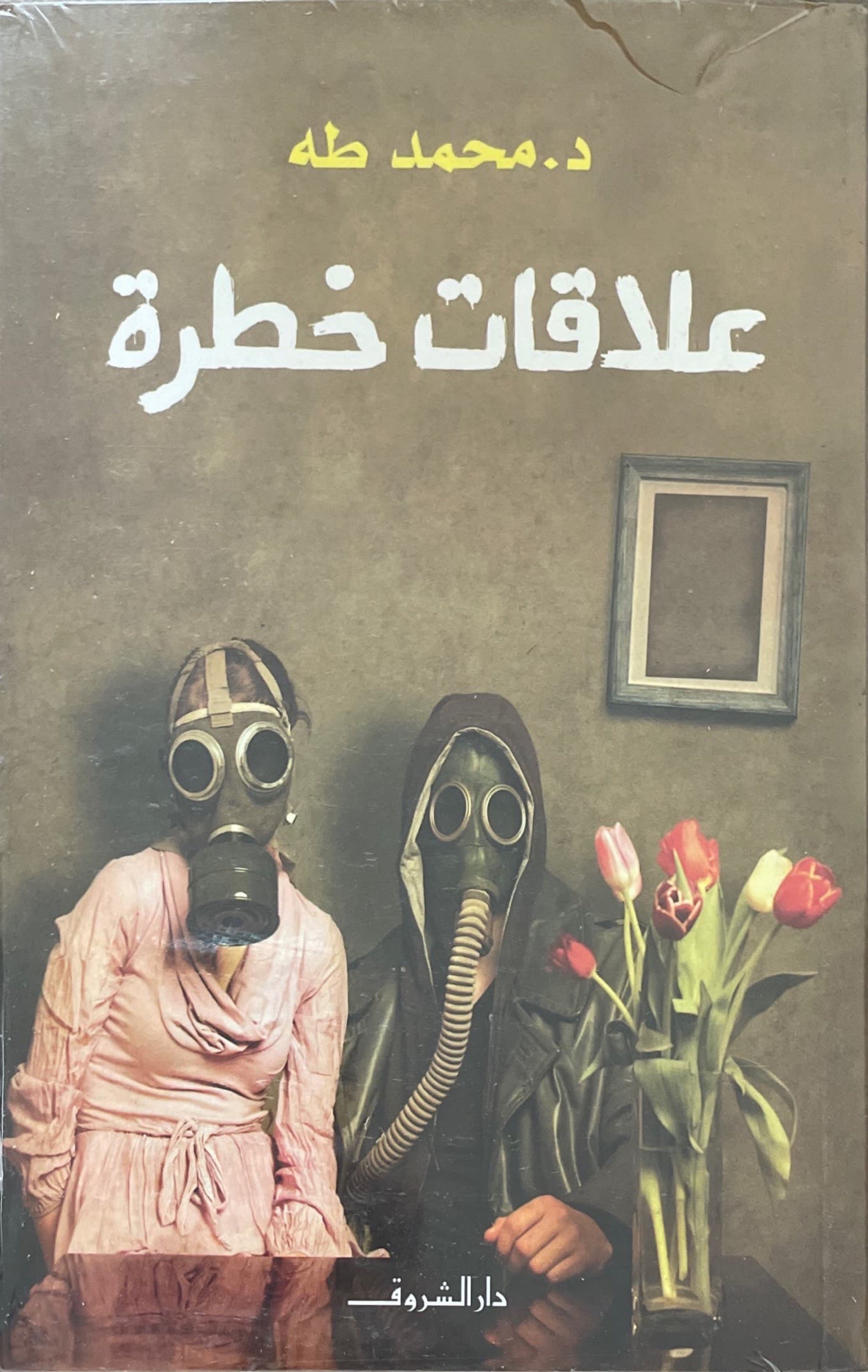 علاقات خطرة