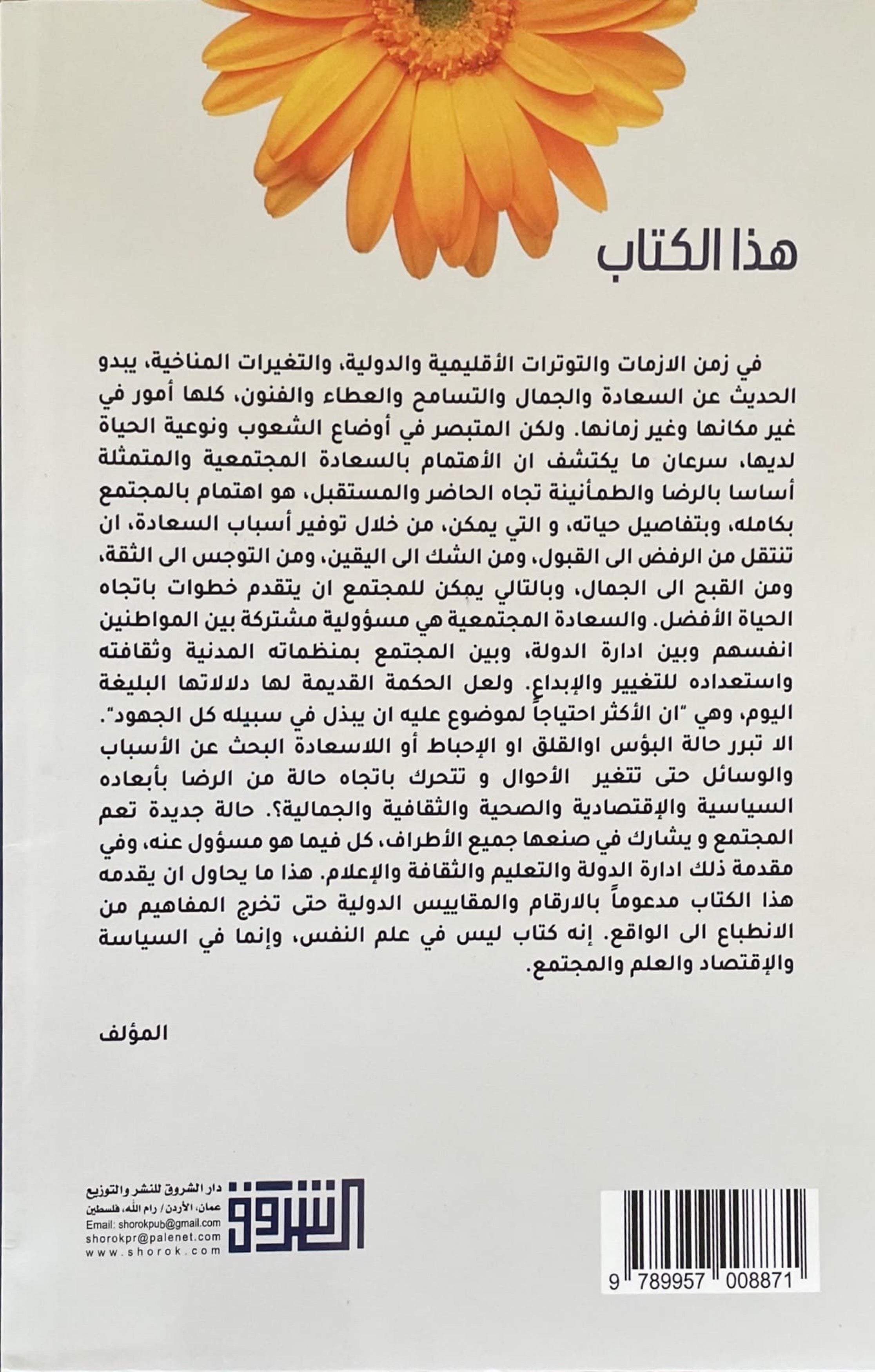 السعادة : شراكة المواطن والدولة والمجتمع