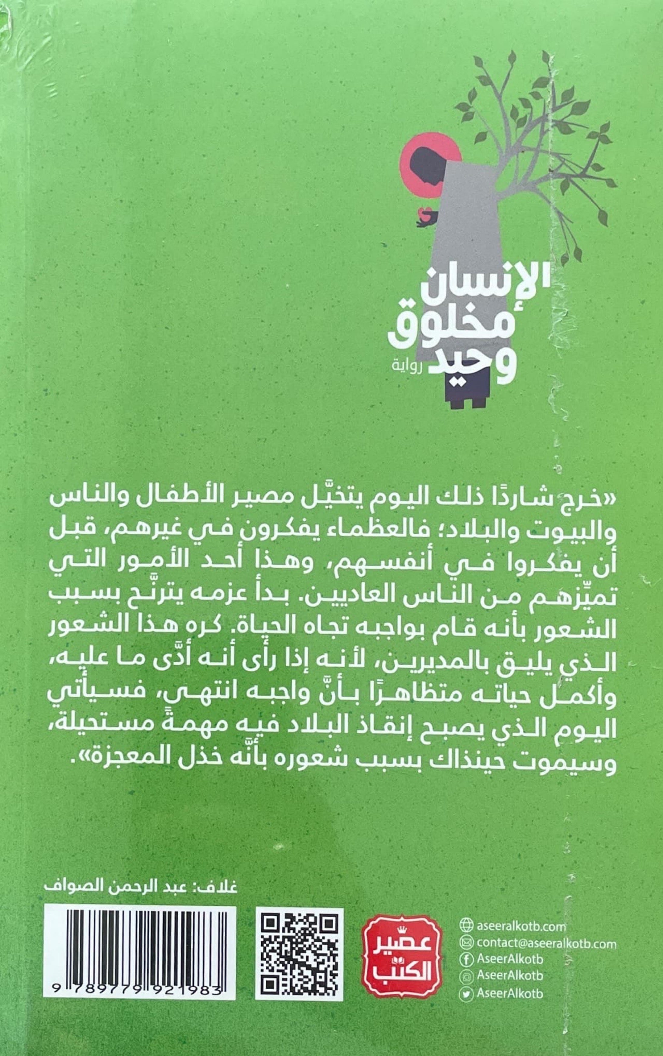 الإنسان مخلوق وحيد