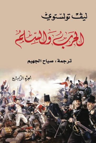 الحرب والسلم أربعة أجزاء