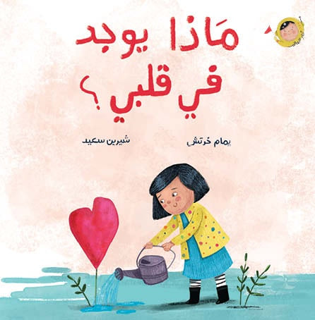 ماذا يوجد في قلبي