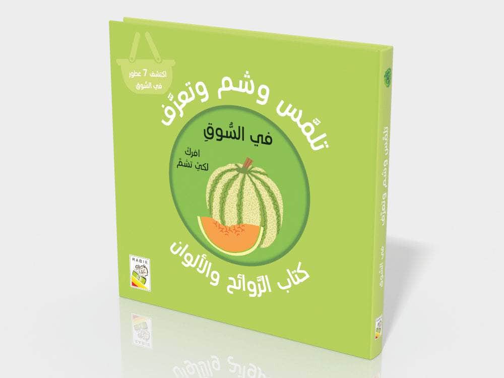 تلمس شم وتعرف : في السوق - الغلاف