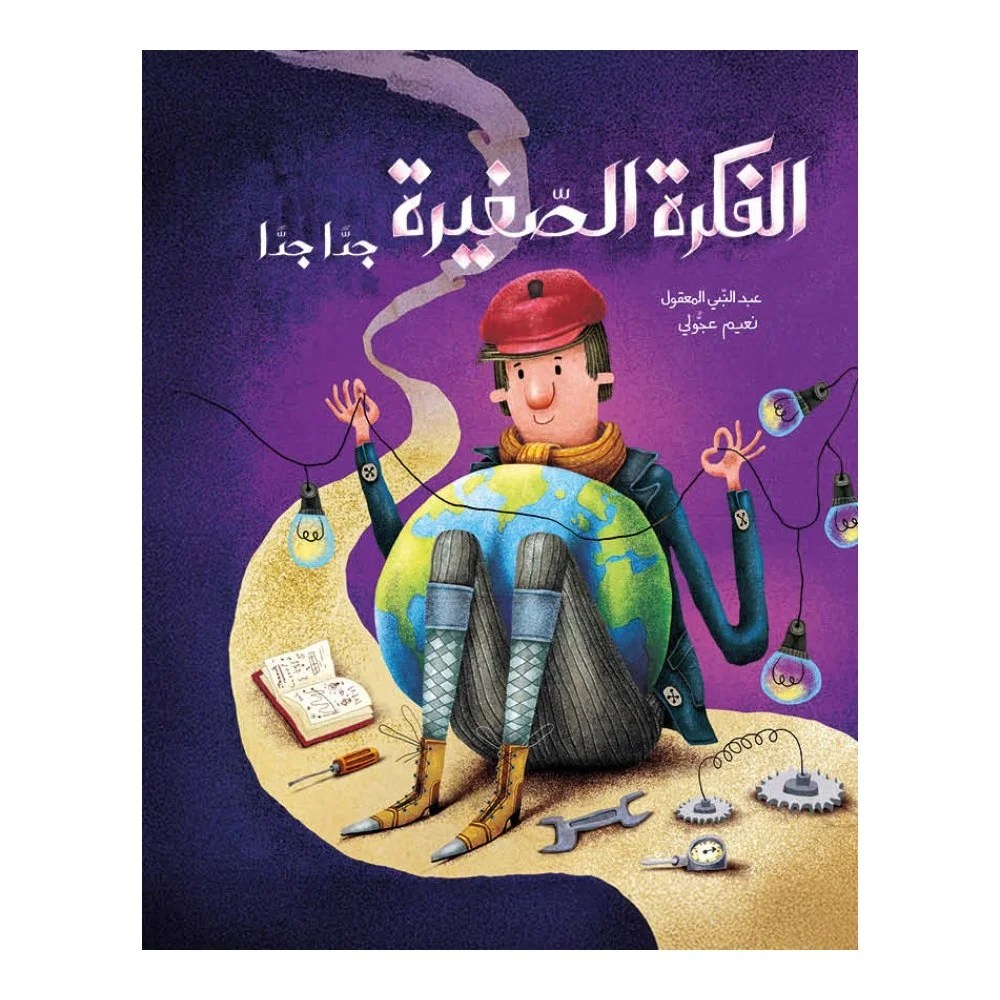 الفكرة الصغيرة جدًّا جدًّا