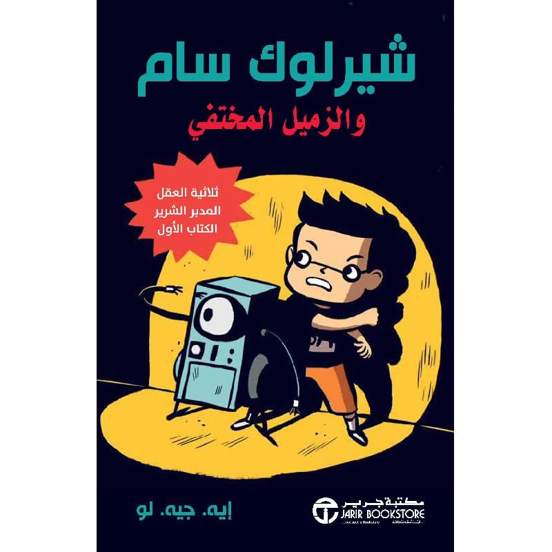 شيرلوك سام والزميل المختفي