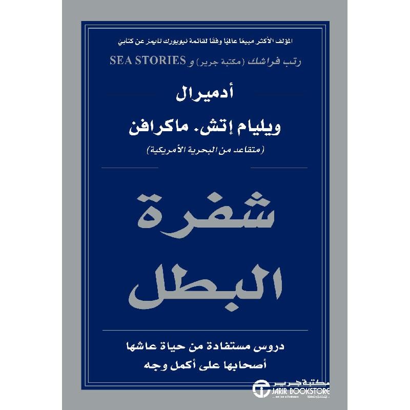 شفرة البطل دروس مستفادة من حياة عاشها أصحابها على أكمل وجه