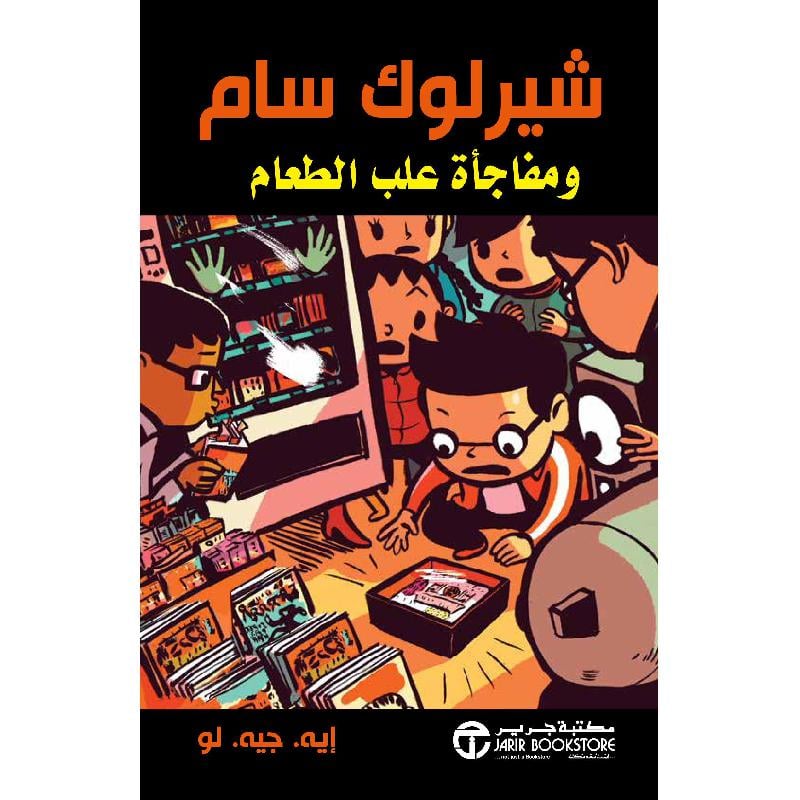 شيرلوك سام ومفأجاة علب الطعام