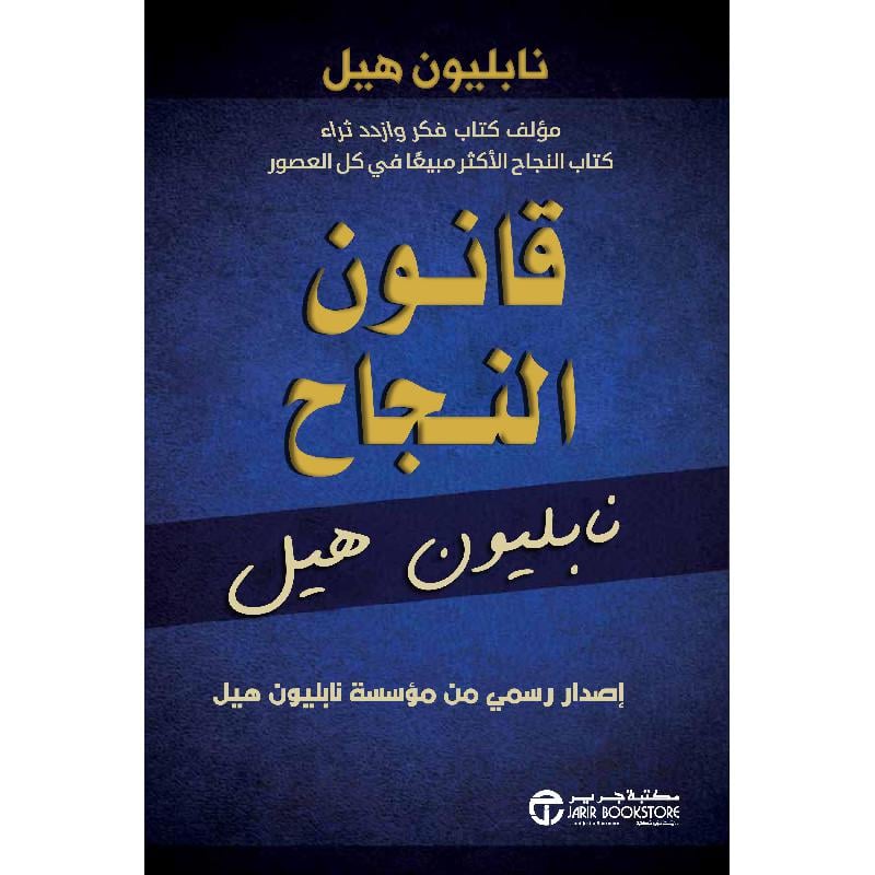 قانون النجاح نابليون هيل