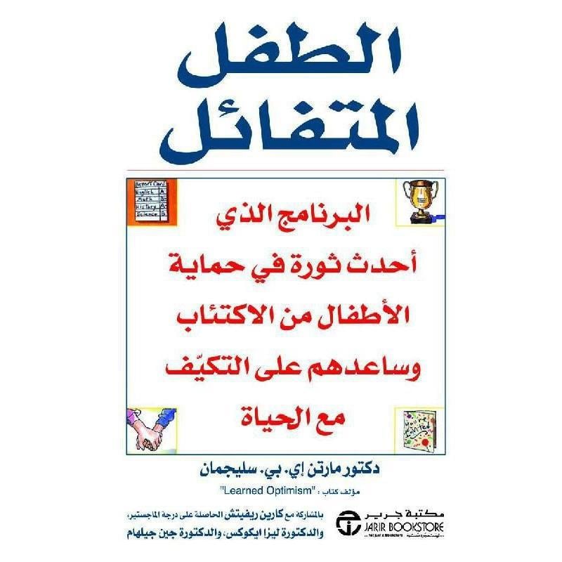 الطفل المتفائل