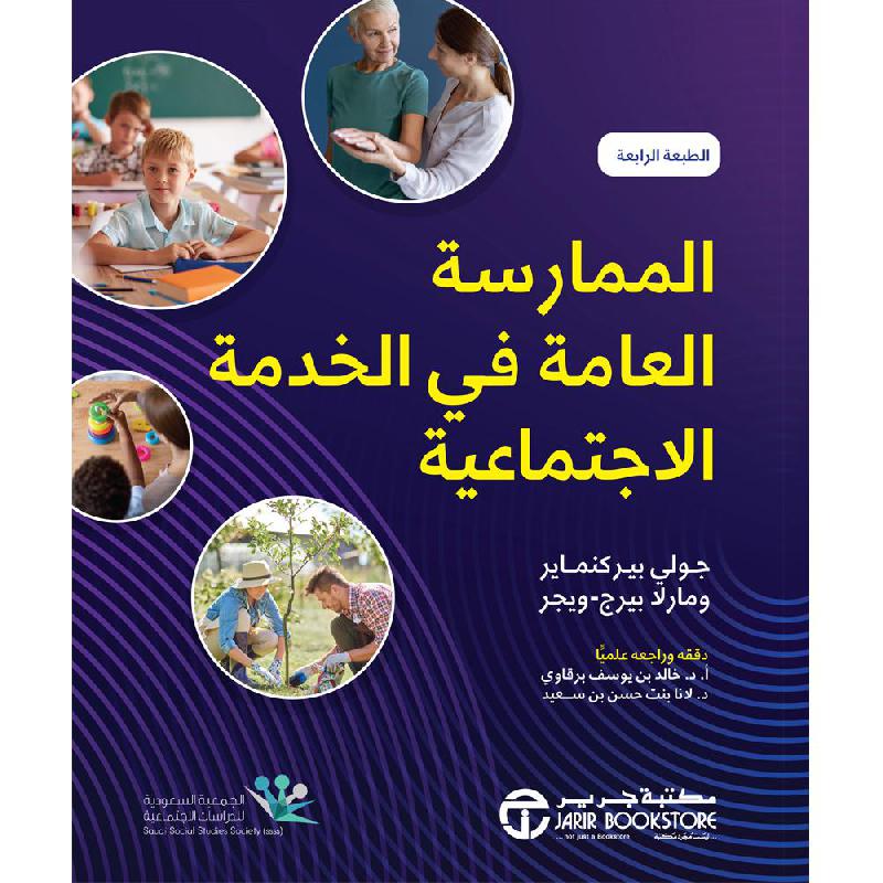 الممارسة العامة في الخدمة الاجتماعية