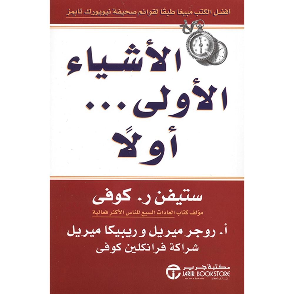 الاشياء الاولى أولا