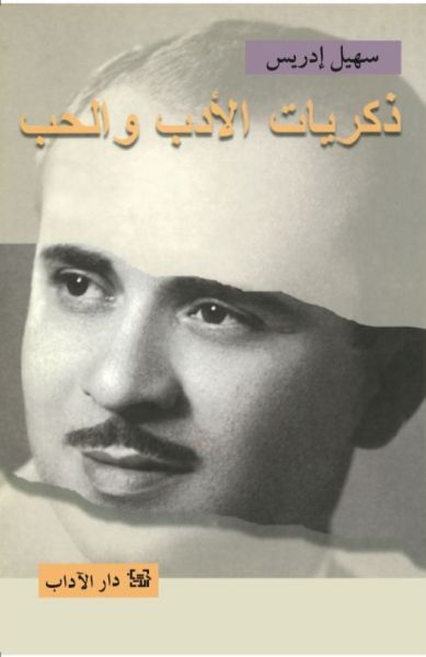 ذكريات الأدب والحب الجزء الأول