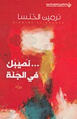 نصيبك في الجنة