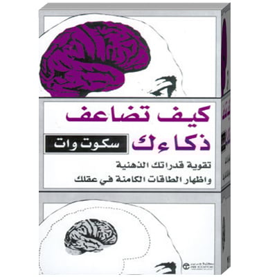 كيف تضاعف ذكائك تقوية قدراتك الذهنية واظهار الطاقات الكامنة في عقلك