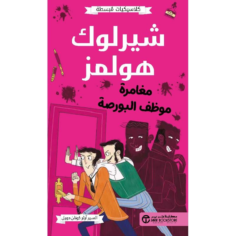 شيرلوك هولمز مغامرة موظف البورصة