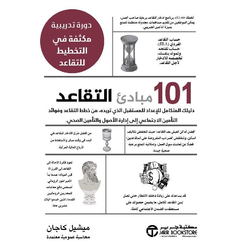 101 مبادىءالتقاعد دورة مكثفة في التخطيط للتقاعد