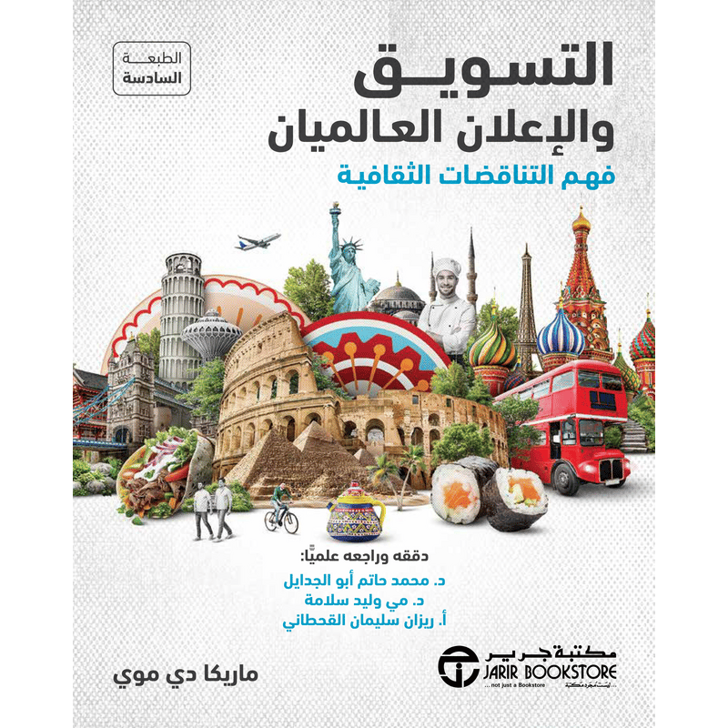 التسويق والاعلان العالميان فهم التناقضات الثقافية