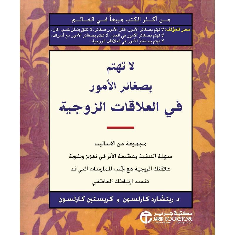 لا تهتم بصغائر الامور في العلاقات