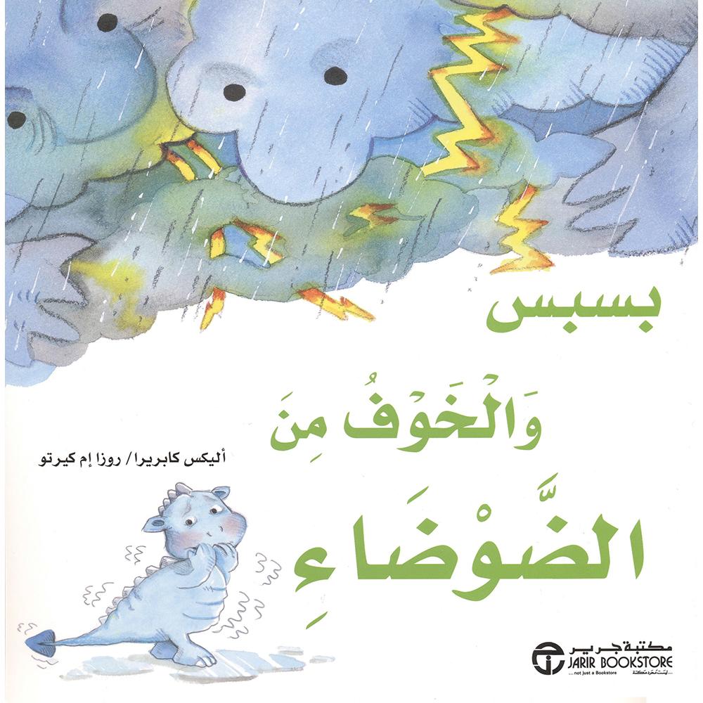 بسبس والخوف من الضوضاء