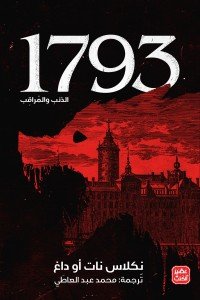 1793 - الذئب والمراقب