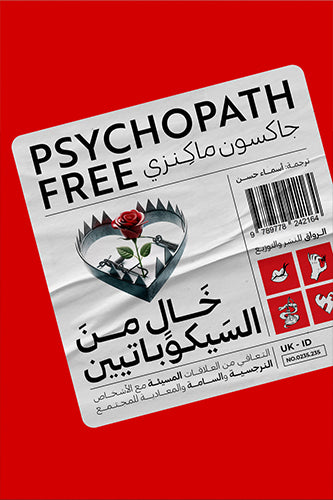 خال من السيكوباتيين