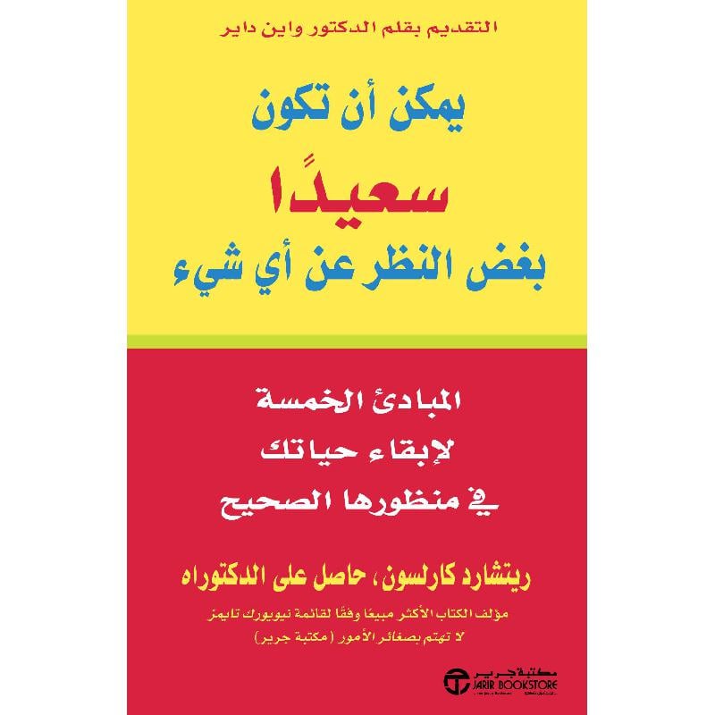 يمكن أن تكون سعيدا بغض النظر عن أي شيء