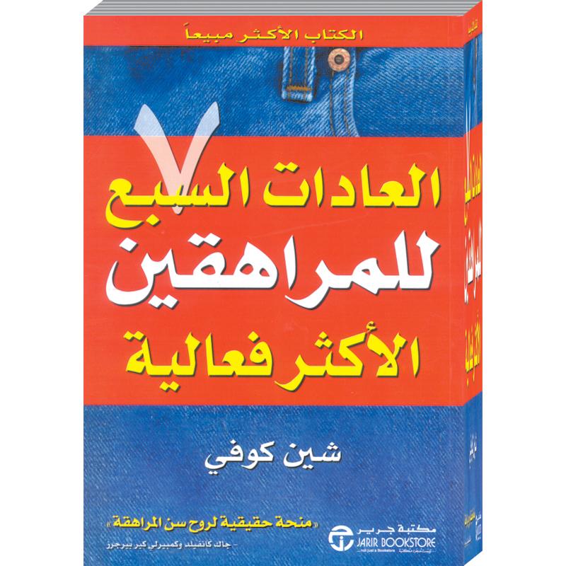 العادات السبع للمراهقين الاكثر فعالية