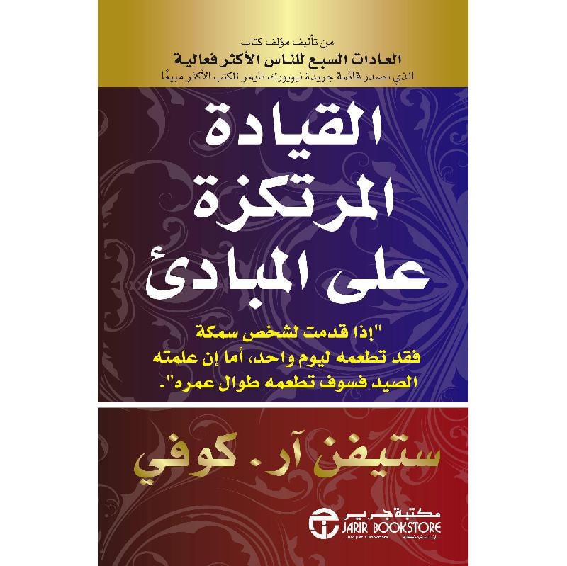 القيادة المرتكزة على المبادىء