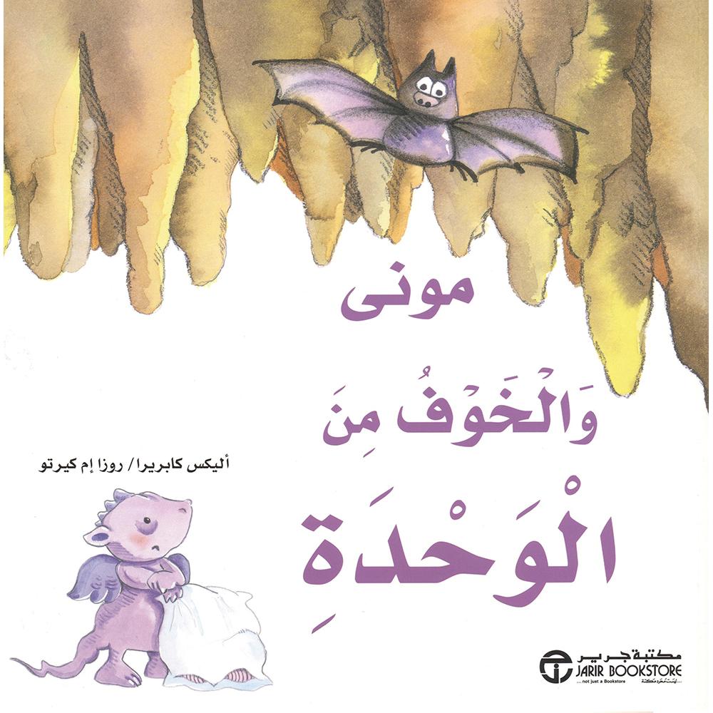 موني والخوف من الوحدة