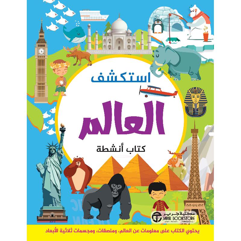 استكشف العالم كتاب أنشطة