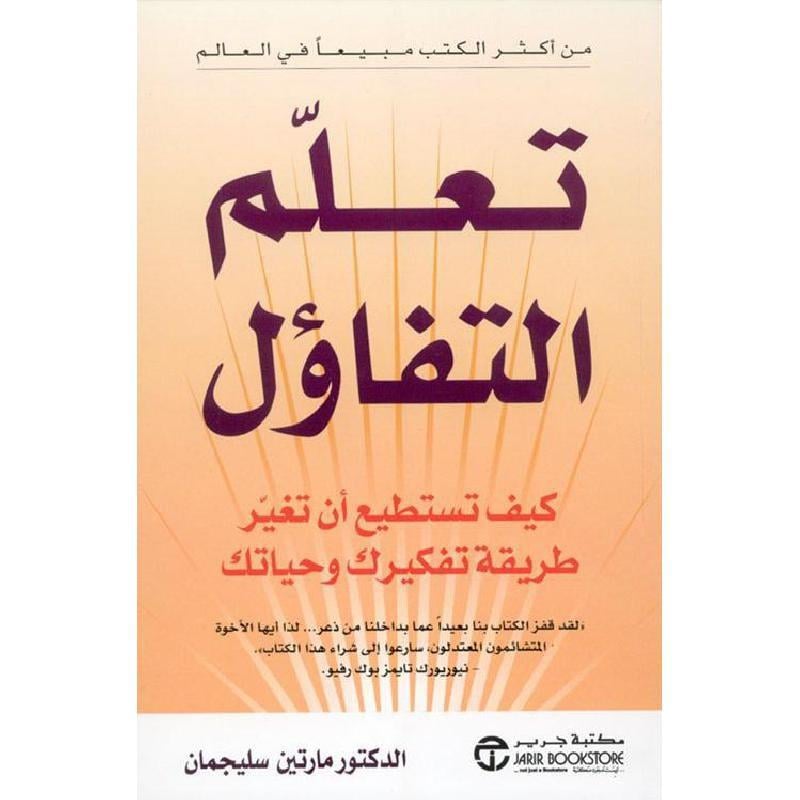 تعلم التفاؤل